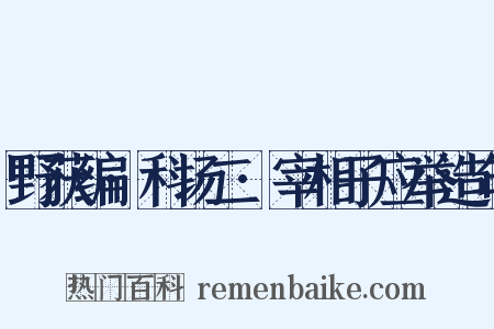 野获编·科场二·宰相子应举造句是什么意思的图片